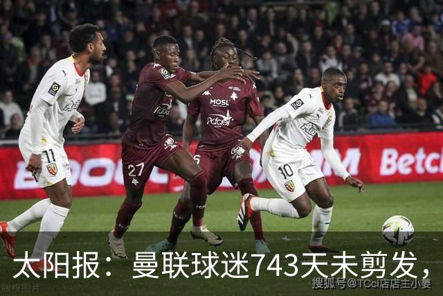 太阳报：曼联球迷743天未剪发，五连胜挑战仍未完成