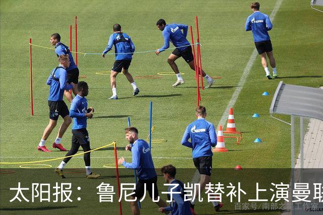 太阳报：鲁尼儿子凯替补上演曼联U21首秀，球队2-3落败
