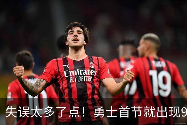 失误太多了点！勇士首节就出现9失误 首发8失误&伦德博格3失误