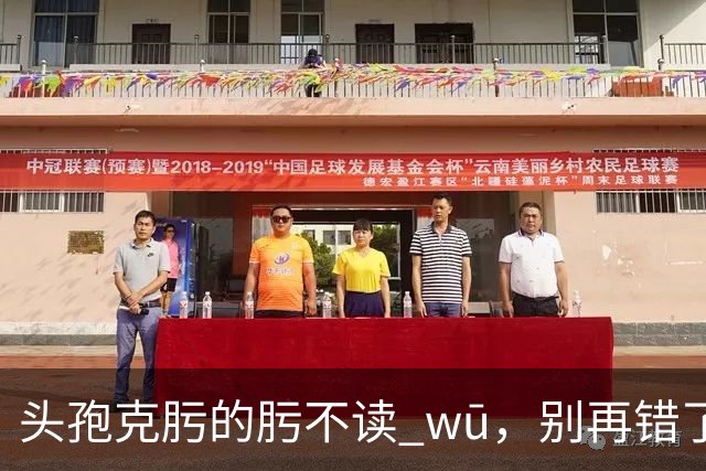 "头孢克肟"的"肟"不读 wū，别再错了，我出过丑!