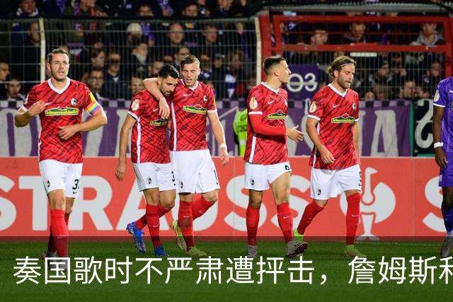 奏国歌时不严肃遭抨击，詹姆斯和特朗普有啥恩怨？