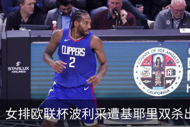 女排欧联杯波利采遭基耶里双杀出局 丁霞替补3分