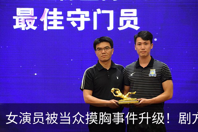女演员被当众摸胸事件升级！剧方已介入调查，炸出一堆牛鬼蛇神