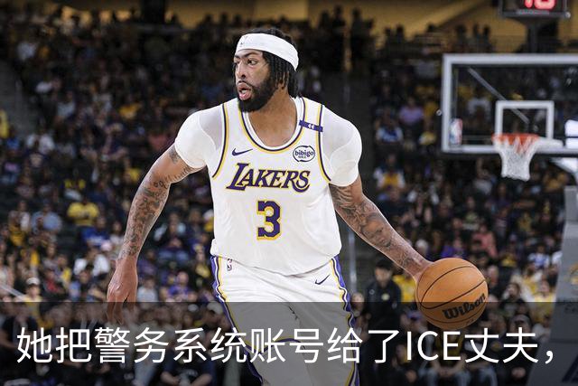 她把警务系统账号给了ICE丈夫，983次查询全指向西语裔车牌