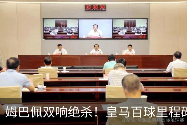 姆巴佩双响绝杀！皇马百球里程碑 11战巴萨14球 穆帅滑跪庆祝