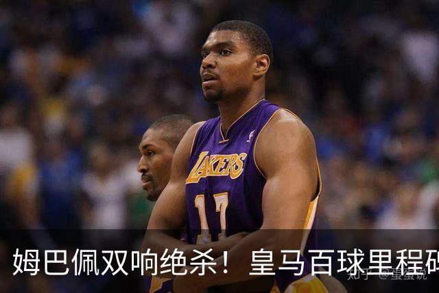 姆巴佩双响绝杀！皇马百球里程碑 11战巴萨14球 穆帅滑跪庆祝