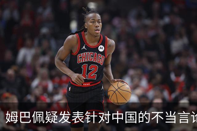 姆巴佩疑发表针对中国的不当言论！国内媒体发声，球迷：又是皇马