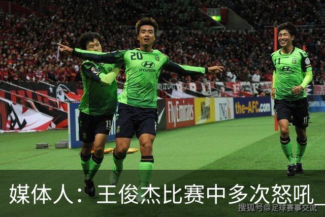 媒体人：王俊杰比赛中多次怒吼 把夏天压抑的心情全部发泄出来了