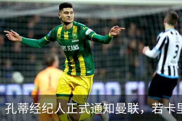孔蒂经纪人正式通知曼联，若卡里克下课可接手执教！但拉爵没看上