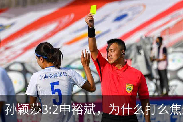孙颖莎3:2申裕斌，为什么打么焦灼，侯英超说出2个关键原因！