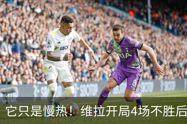 它只是慢热！维拉开局4场不胜后9场7胜 上赛季更邪门