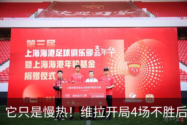 它只是慢热！维拉开局4场不胜后9场7胜 上赛季更邪门
