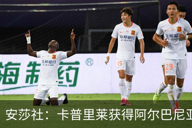 安莎社：卡普里莱获得阿尔巴尼亚国籍，但仍希望入选意大利国家队