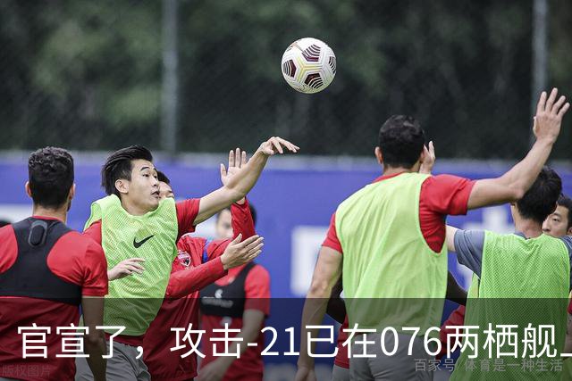 官宣了，攻击-21已在076两栖舰上完成首次起降，这才是真的“准航母”！