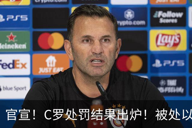 官宣！C罗处罚结果出炉！被处以禁赛+罚款，回归葡萄牙时间表出炉