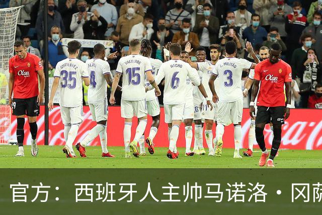 官方：西班牙人主帅马诺洛·冈萨雷斯下课，结束三个多赛季合作