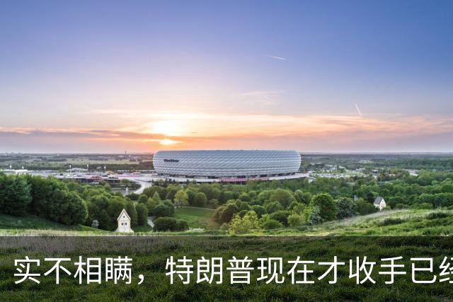 实不相瞒，特朗普现在才收手已经晚了，还有一场败仗在等着他来打