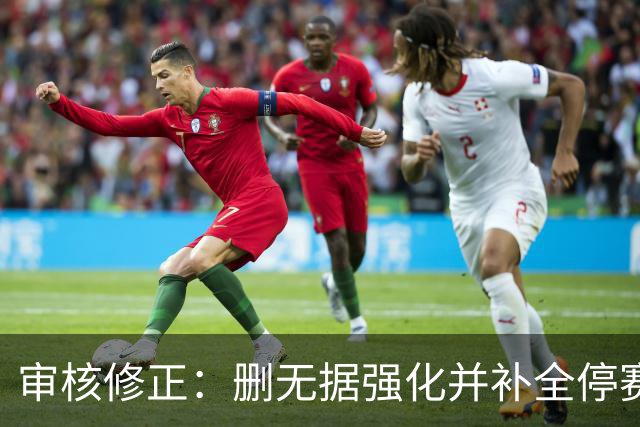审核修正：删无据强化并补全停赛公告表述