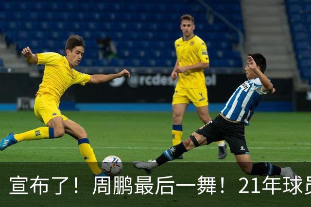 宣布了！周鹏最后一舞！21年球员生涯倒计时