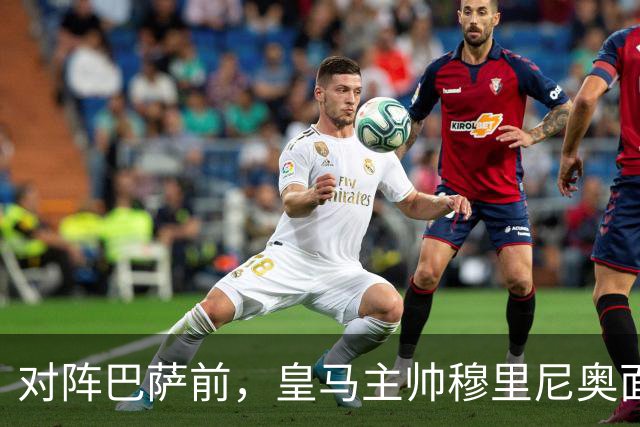 对阵巴萨前，皇马主帅穆里尼奥面对媒体：死守皇马客战巴萨的作战预案，姿态时而锋芒锐利，时而温和从容