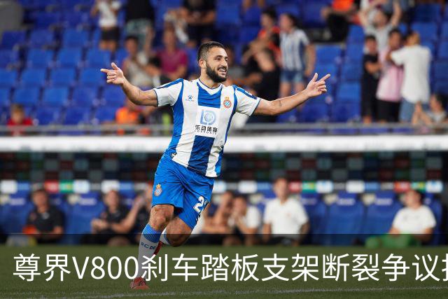 尊界V800刹车踏板支架断裂争议持续：懂车帝复测多车未断裂，三部门已介入联合调查