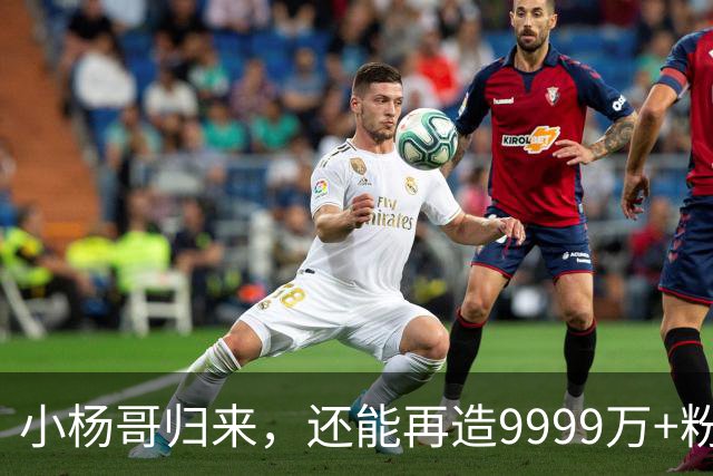 小杨哥归来，还能再造9999万+粉丝吗？