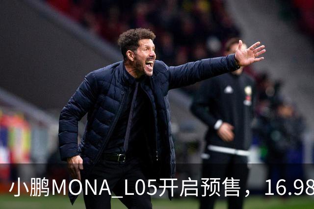 小鹏MONA L05开启预售，16.98万元起瞄准年轻人