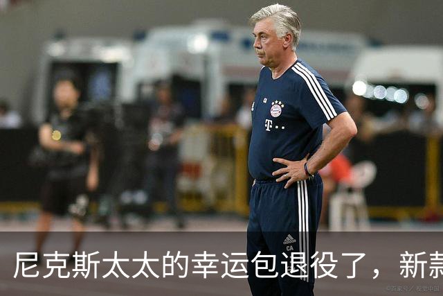 尼克斯太太的幸运包退役了，新款金色手袋亮相主场