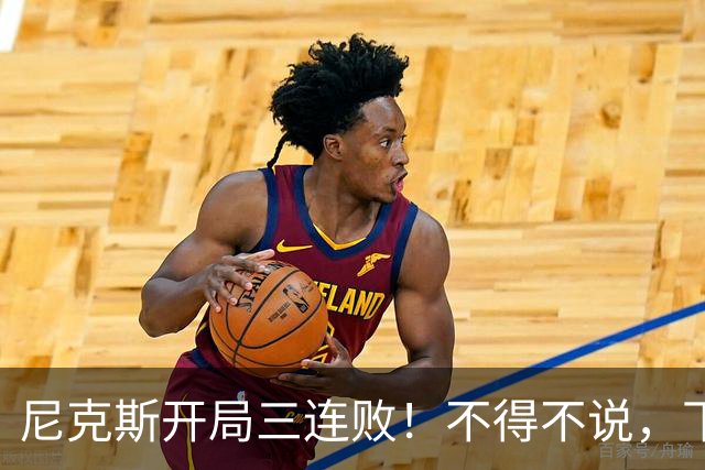 尼克斯开局三连败！不得不说，下面这三位最该被批评