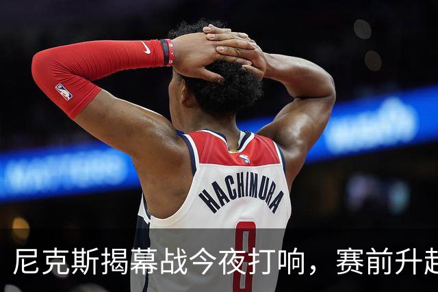 尼克斯揭幕战今夜打响，赛前升起53年来首面冠军旗