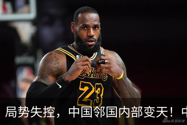 局势失控，中国邻国内部变天！中央强硬出兵，地方派高层遭大围剿