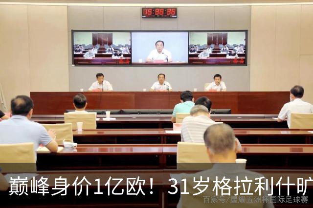 巅峰身价1亿欧！31岁格拉利什旷训遭弃用，转会费1.18亿球荒近1年