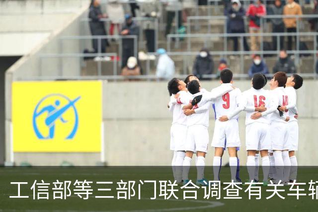 工信部等三部门联合调查有关车辆刹车踏板支架断裂问题，尊界汽车：全力配合
