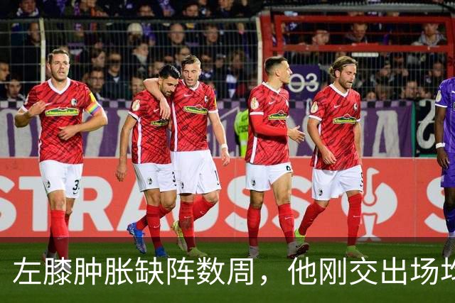 左膝肿胀缺阵数周，他刚交出场均19.5分就倒下