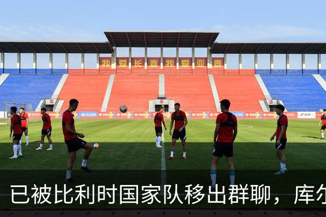 已被比利时国家队移出群聊，库尔图瓦：只发训练等信息的群