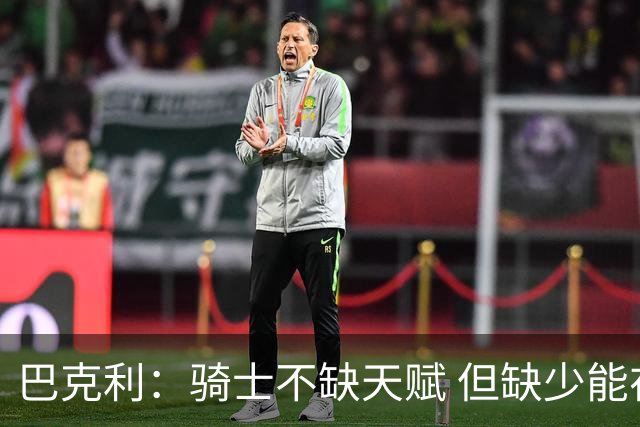 巴克利：骑士不缺天赋 但缺少能在关键时刻强行接管比赛的狠角色