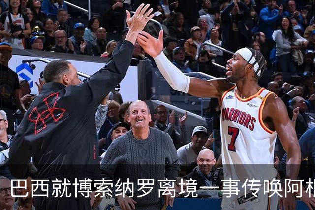 巴西就博索纳罗离境一事传唤阿根廷驻巴临时代办 阿外长回应