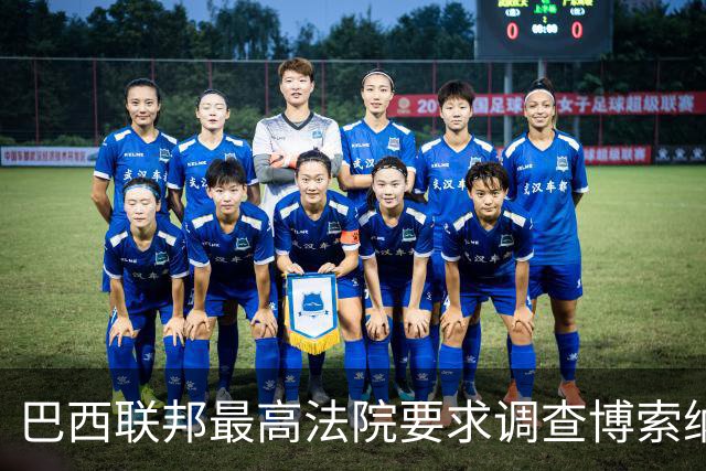 巴西联邦最高法院要求调查博索纳罗涉嫌接受外国资金