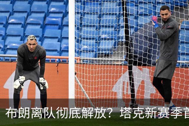 布朗离队彻底解放？塔克新赛季首秀狂轰44+12+9加时连中关键球