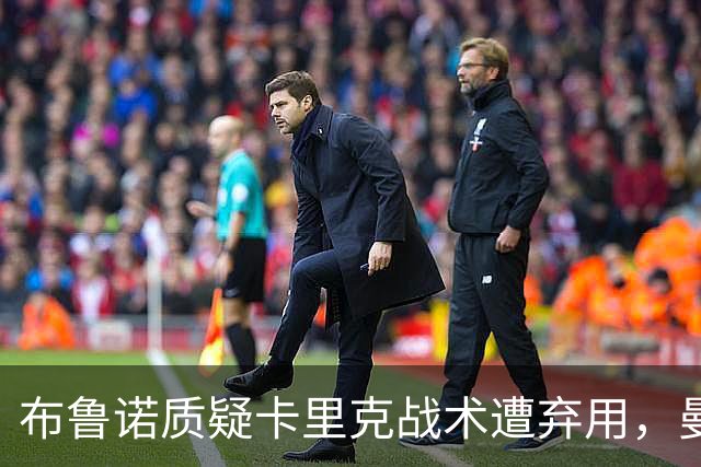 布鲁诺质疑卡里克战术遭弃用，曼联明夏计划出售队长