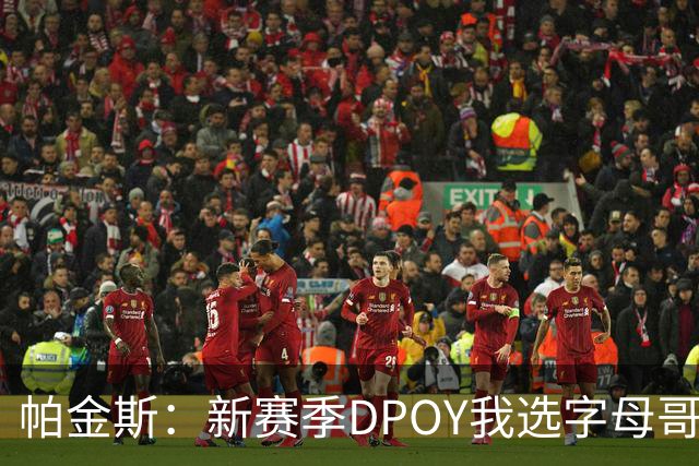 帕金斯：新赛季DPOY我选字母哥 热火有机会成为联盟防守第一