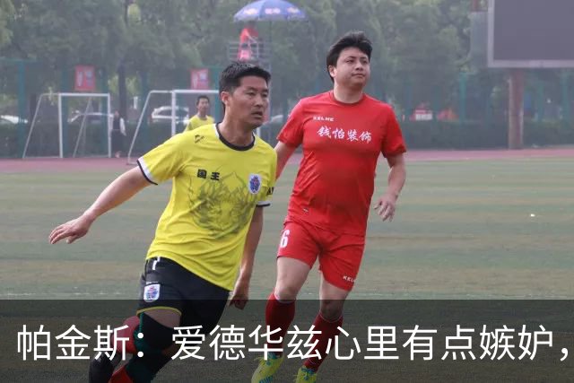 帕金斯：爱德华兹心里有点嫉妒，这是好事