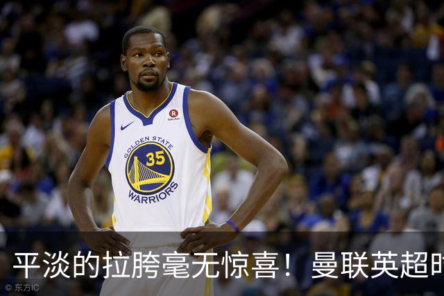 平淡的拉胯毫无惊喜！曼联英超时代最差开局，更衣室裂痕比积分更刺眼
