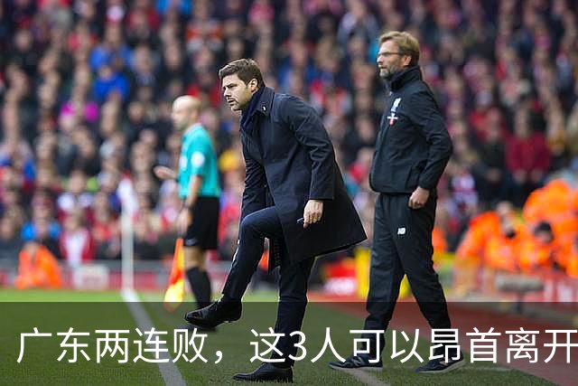 广东两连败，这3人可以昂首离开，双外援出色，胡明轩爆发