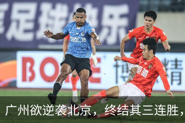广州欲逆袭北京，终结其三连胜，美梦成真？