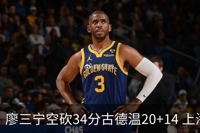 廖三宁空砍34分古德温20+14 上海客场轻取北控