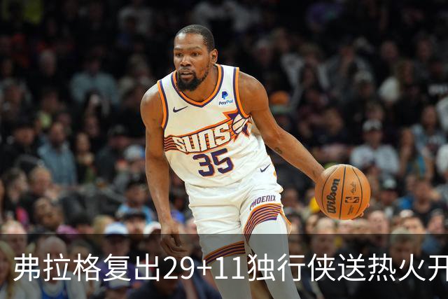 弗拉格复出29+11独行侠送热火开季4连败，欧文18分字母哥29+15+11