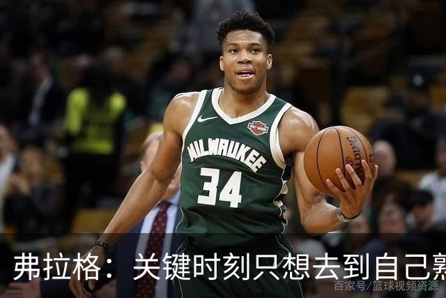 弗拉格：关键时刻只想去到自己熟悉的位置 然后接受投篮结果