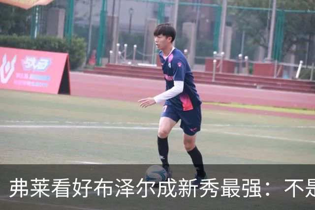 弗莱看好布泽尔成新秀最强：不是天赋最高 但表现最稳定