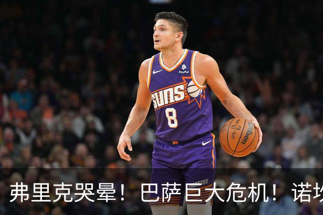 弗里克哭晕！巴萨巨大危机！诺坎普绝对核心或被巴黎强挖